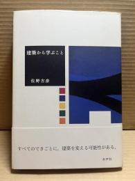 建築から学ぶこと
