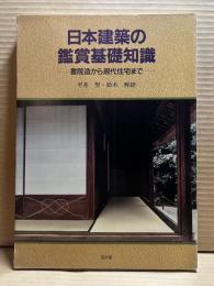 日本建築の鑑賞基礎知識　書院造から現代住宅まで