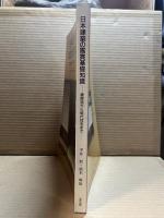 日本建築の鑑賞基礎知識　書院造から現代住宅まで