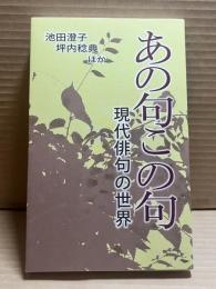 あの句この句 現代俳句の世界
