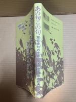 あの句この句 現代俳句の世界