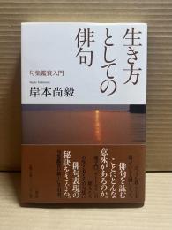生き方としての俳句　句集鑑賞入門