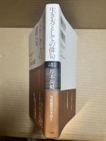 生き方としての俳句　句集鑑賞入門