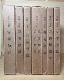 東條一堂著作集 7冊セット