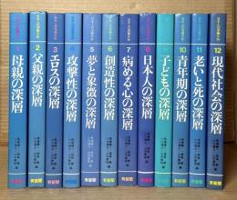 日本人の深層分析 1～12 セット 揃い