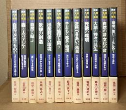 講座 人間と環境 全12冊揃