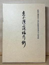恋の浜藻塩の郷　姫路市灘南部土地区画整理事業完工記念誌 2冊揃