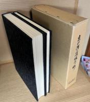恋の浜藻塩の郷　姫路市灘南部土地区画整理事業完工記念誌 2冊揃