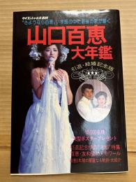 山口百恵大年鑑 引退・結婚記念版