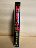 山口百恵大年鑑 引退・結婚記念版