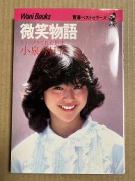 微笑物語　ちょっぴりてれた16才