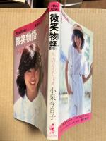 微笑物語　ちょっぴりてれた16才