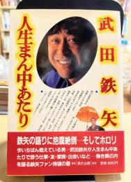 【サイン入り】 武田鉄矢 人生まん中あたり