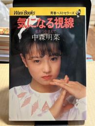気になる視線 私をつかまえて