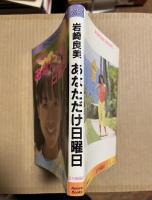 【サイン入り】 あなただけ日曜日