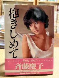 【サイン入り】 抱きしめて あなたに、心を打ちあけます