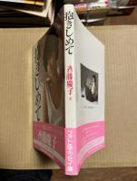 【サイン入り】 抱きしめて あなたに、心を打ちあけます