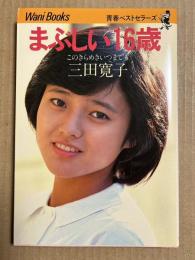 【サイン入り】 まぶしい16歳 このきらめきいつまでも