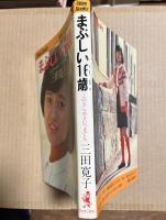 【サイン入り】 まぶしい16歳 このきらめきいつまでも