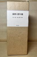 満洲文藝年鑑 1～3＋別冊（4冊揃い）