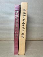 済生会兵庫県病院六十年史