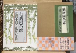 仙巌園茶席 広間・小間・立礼席の詳細