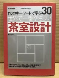 世界で一番やさしい茶室設計 : 110のキーワードで学ぶ : 建築知識