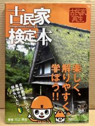 古民家検定本 : 楽しく、解りやすく、学ぼう!!
