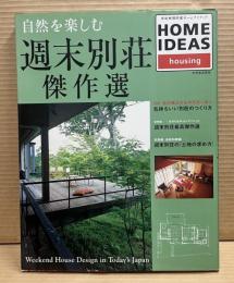 自然を楽しむ週末別荘傑作選