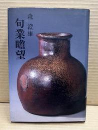 句業瞻望