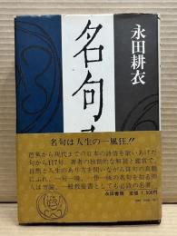 名句入門 【署名入り】