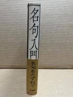 名句入門 【署名入り】