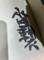 名句入門 【署名入り】