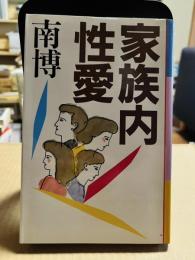 家族内性愛
