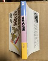 家族内性愛