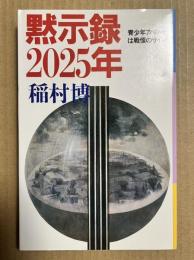 黙示録2025年 青少年アパシーは戦慄のサイン