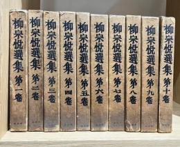 柳宗悦選集 1～10 セット 揃い