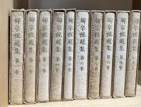 柳宗悦選集 1～10 セット 揃い