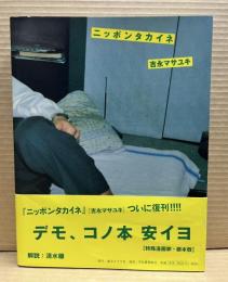 ニッポンタカイネ