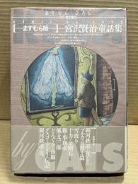 ますむら版宮沢賢治・童話集　Kenji by cats