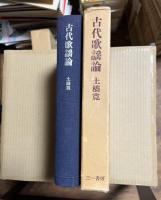 古代歌謡論