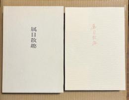 富田砕花遺歌集 属目散趣