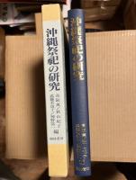 沖縄祭祀の研究