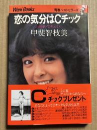 恋の気分はCチック