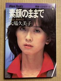 素顔のままで さよなら ありがとう