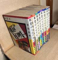 虹色のトロツキー 全8巻 揃い 希望コミックス
