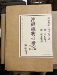 沖縄織物の研究 全2冊