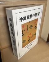 沖縄織物の研究 全2冊