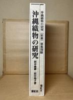 沖縄織物の研究 全2冊