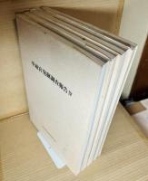 平城宮発掘調査報告 1～4 セット 4冊
